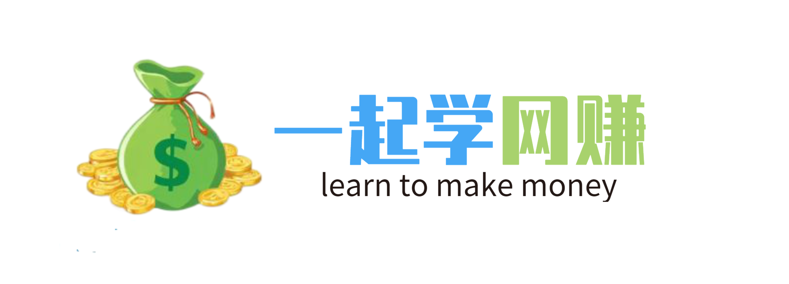 一起学网赚-网创资源&实战项目,全网首发