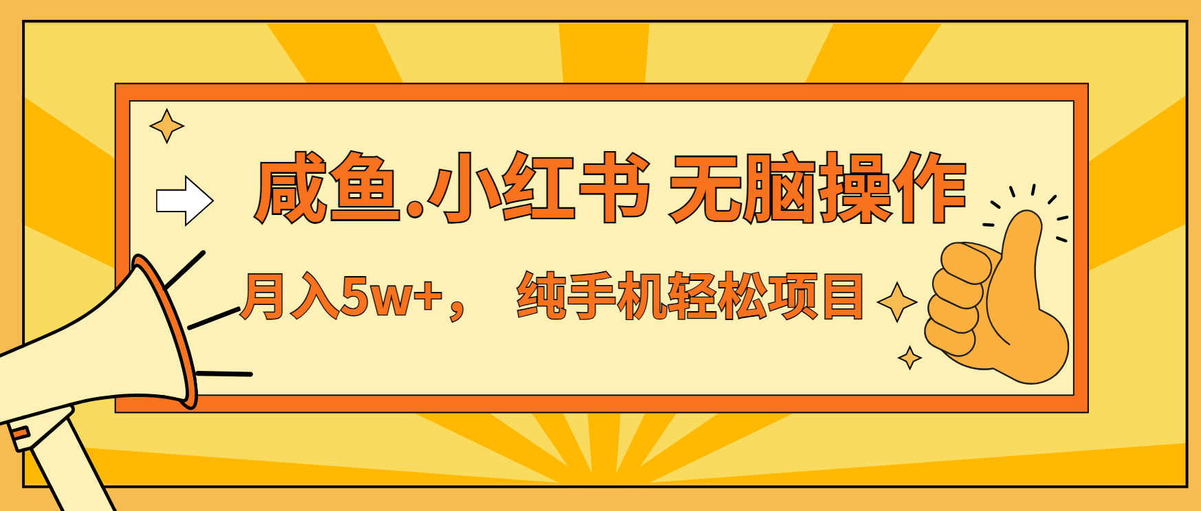 年前暴利项目,7天赚了2.6万,咸鱼,小红书 无脑操作-一起学网赚