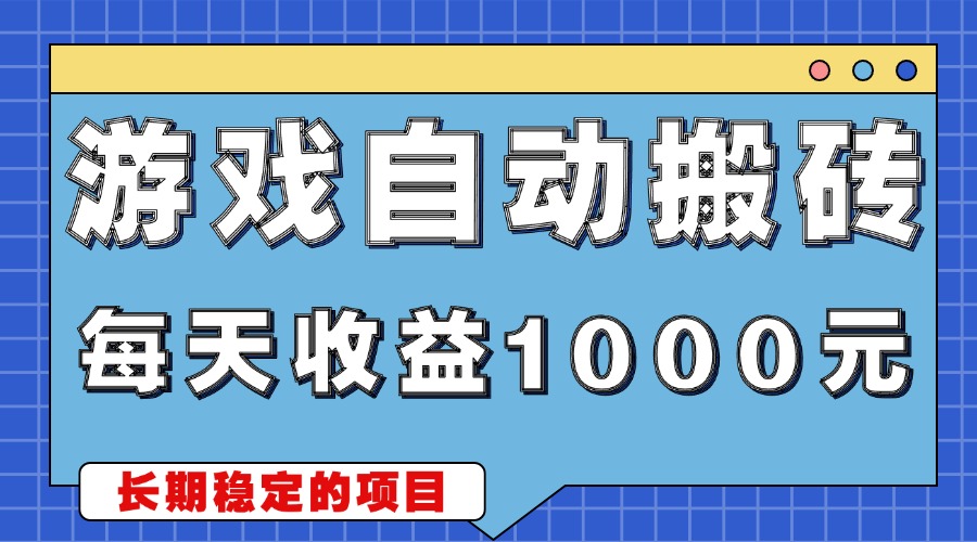 游戏无脑自动搬砖,每天收益1000+ 稳定简单的副业项目-一起学网赚