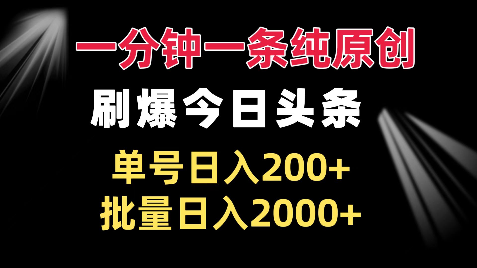 一分钟一条纯原创  刷爆今日头条 单号日入200+ 批量日入2000+-一起学网赚