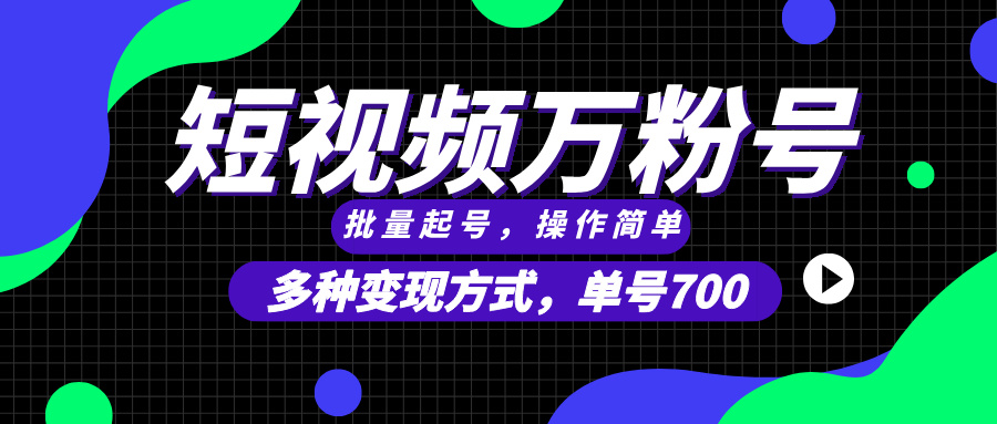 短视频快速涨粉,批量起号,单号700,多种变现途径,可无限扩大来做。-一起学网赚