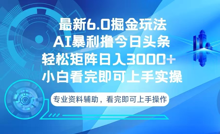 今日头条最新6.0掘金玩法,轻松矩阵日入3000+-一起学网赚