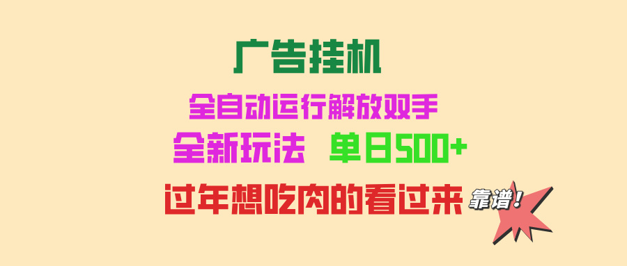 广告挂机 全自动运行 单机500+ 可批量复制 玩法简单 小白新手上手简单 …-一起学网赚