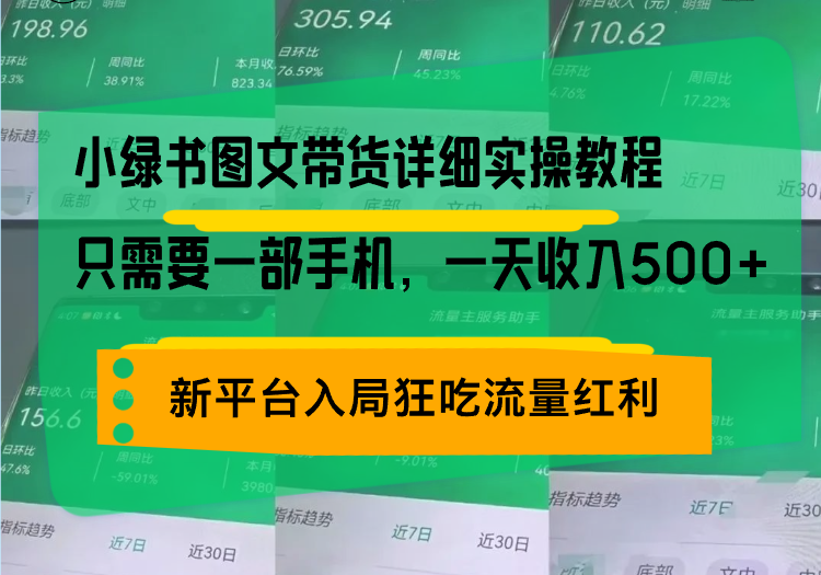 小绿书图文带货详细实操教程,只需要一部手机,一天收入500+,轻松变现-一起学网赚