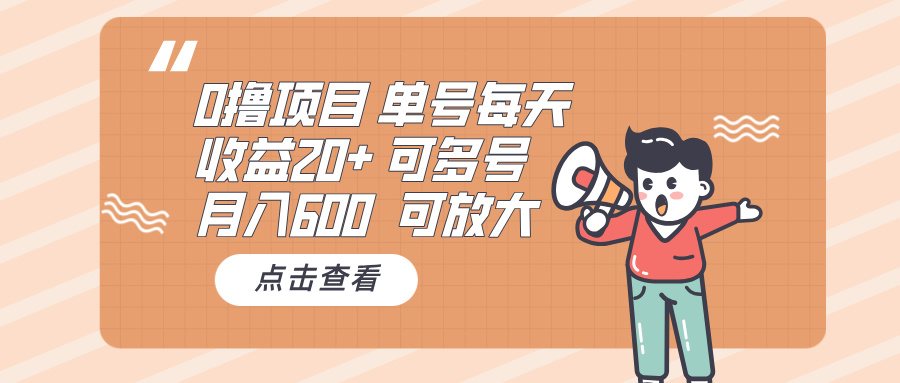 0撸项目:单号每天收益20+,月入600 可多号,可批量-一起学网赚