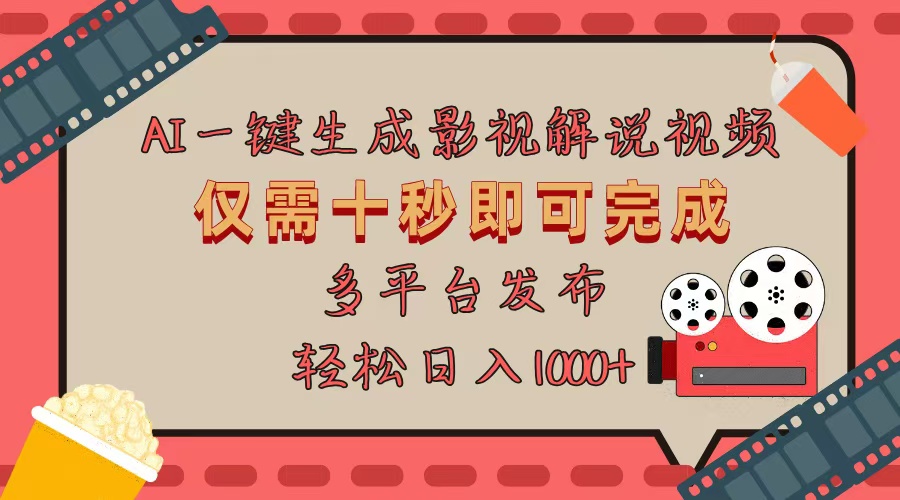 AI一键生成原创影视解说视频,仅用十秒即可完成完整视频,多平台发布,…-一起学网赚