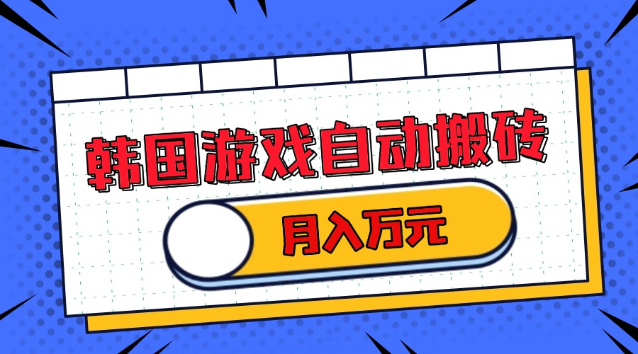 韩国游戏无脑搬砖单机收益200+ 轻松月入万元-一起学网赚