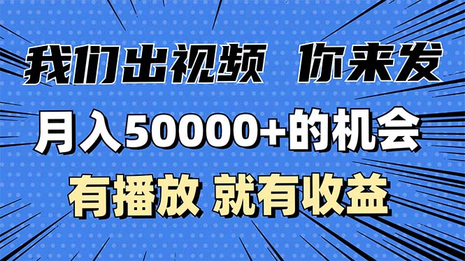 月入5万+的机会,我们出视频你来发,有播放就有收益,0基础都能做!-一起学网赚