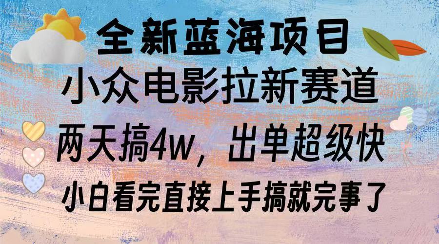 全新蓝海项目 电影拉新两天实操搞了3w,超好出单 每天2小时轻轻松松手上-一起学网赚