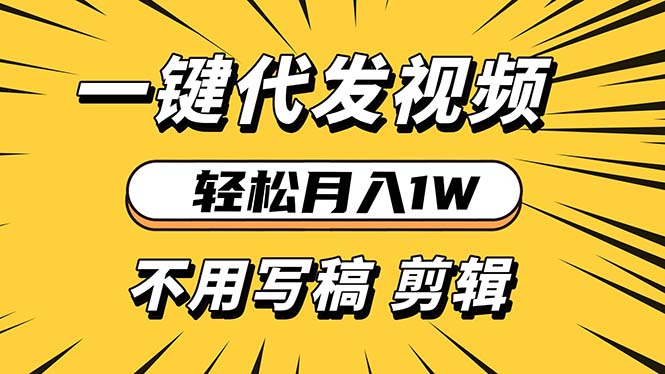 轻松月入1W 不用写稿剪辑 一键视频代发 新手小白也能轻松操作-一起学网赚