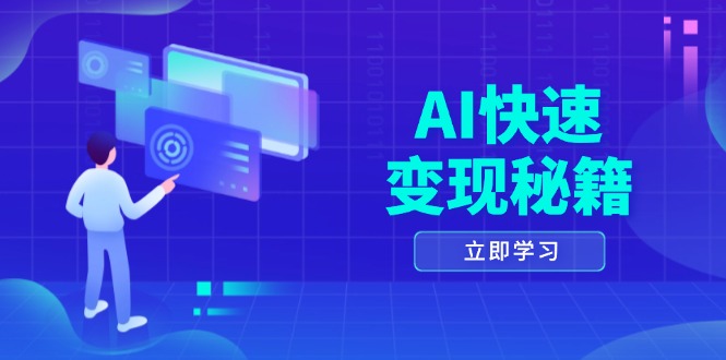 AI快速变现秘籍:掌握四重策略,六步提取核心,开启书变课之旅-一起学网赚