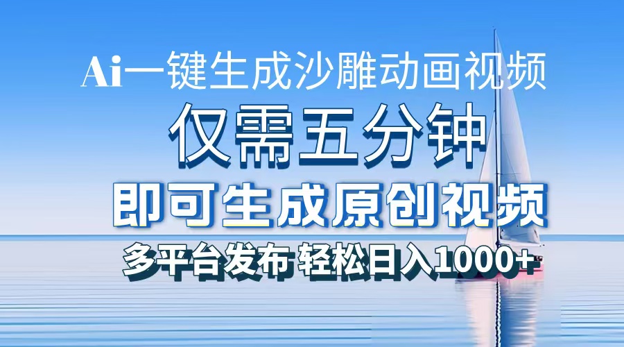 一件生成沙雕动画视频,仅需五分钟时间,多平台发布,轻松日入1000+AI…-一起学网赚