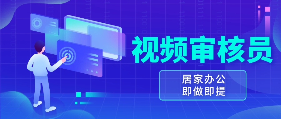 视频审核员,多做多劳,小白按照要求做也能一天100-150+-一起学网赚