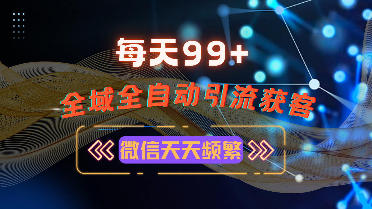 12月最新,全域多平台引流私域打法,小红书,视频号,抖音全自动引流获…-一起学网赚