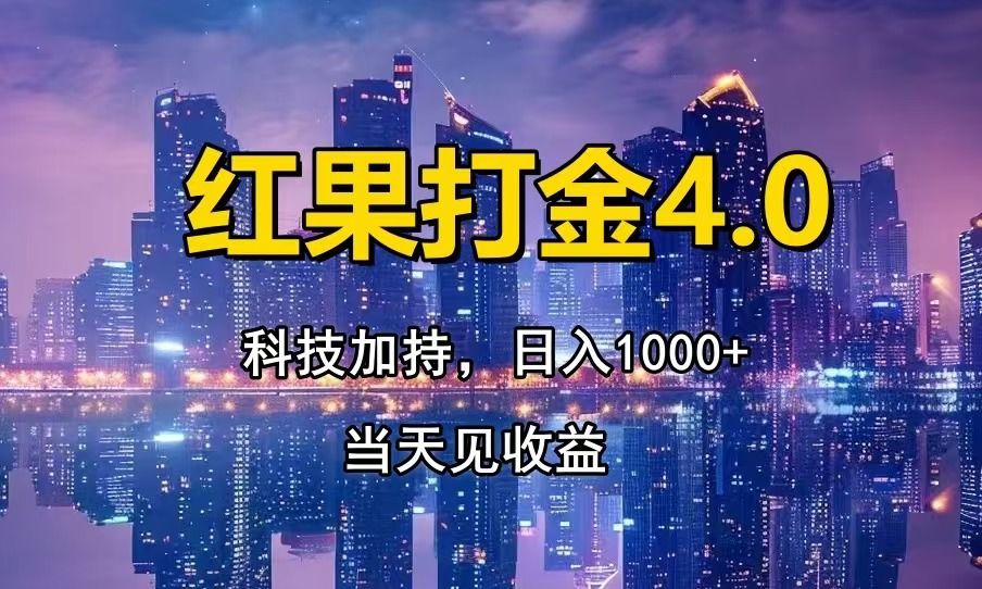 红果打金4.0,扫黑科技加持赋能,日入1000+,小白当天见收益-一起学网赚