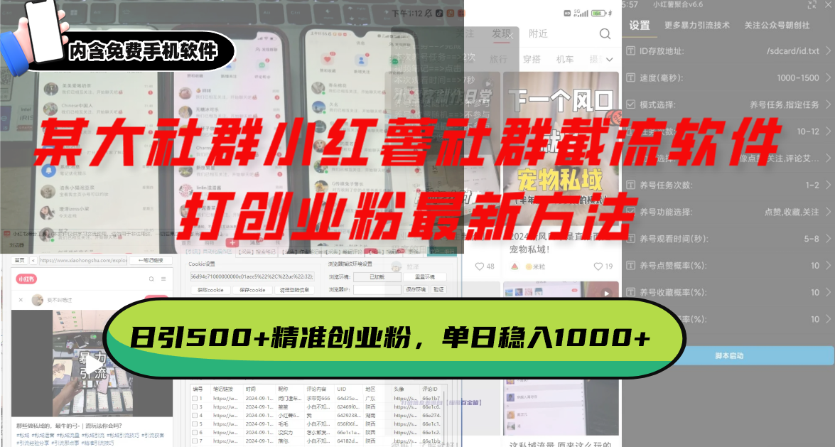 某大社群小红薯社群截流软件,打创业粉最新方法 日引500+创业,粉单日…-一起学网赚