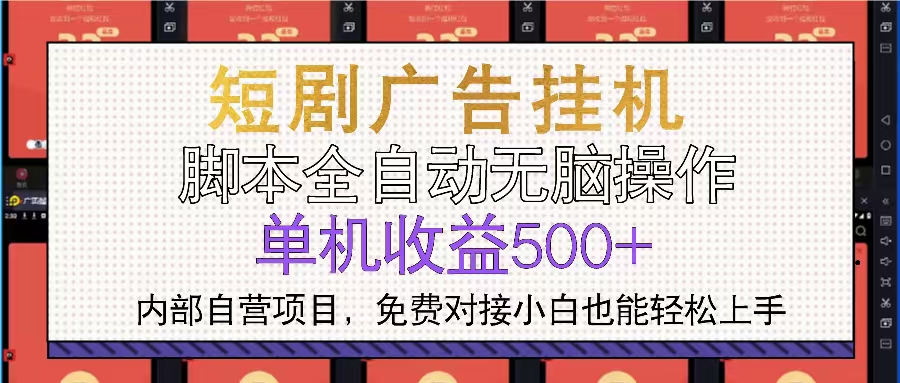 短剧广告全自动挂机 单机单日500+小白轻松上手-一起学网赚