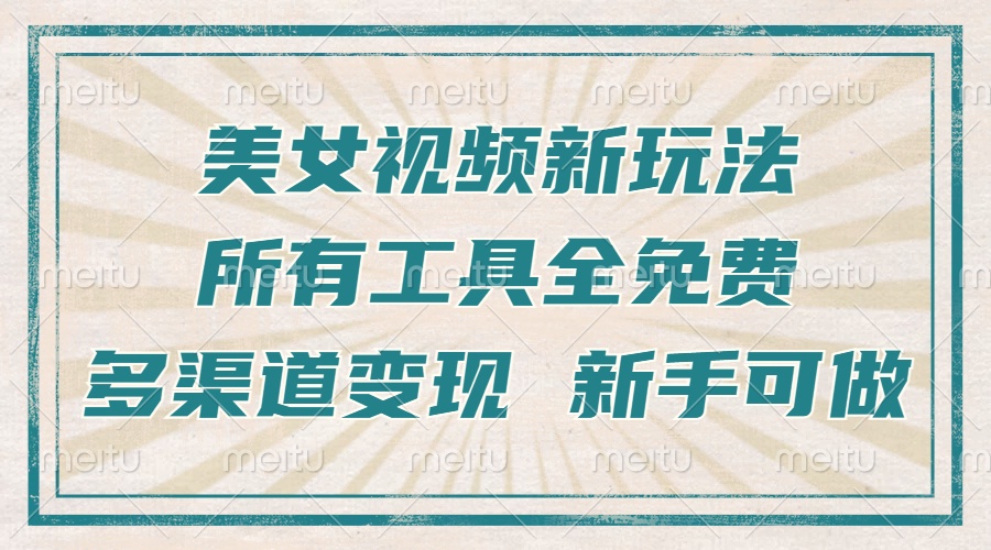 一张图片制作美女跳舞视频,暴力起号,多渠道变现,所有工具全免费,新…-一起学网赚