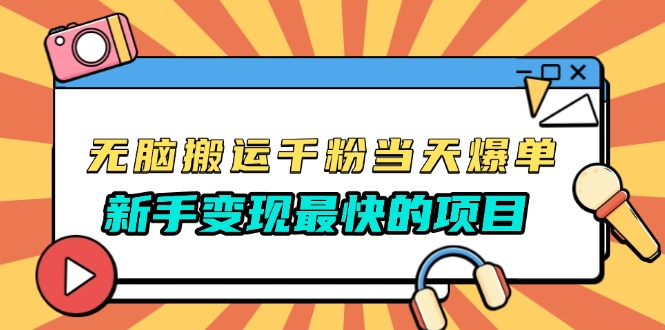无脑搬运千粉当天必爆,免费带模板,新手变现最快的项目,没有之一-一起学网赚