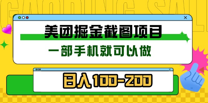美团酒店截图标注员 有手机就可以做佣金秒结 没有限制-一起学网赚