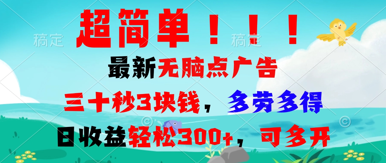 超简单最新无脑点广告项目,三十秒3块钱,多劳多得,日收益轻松300+,…-一起学网赚