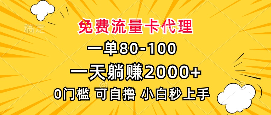 一单80,免费流量卡代理,一天躺赚2000+,0门槛,小白也能轻松上手-一起学网赚