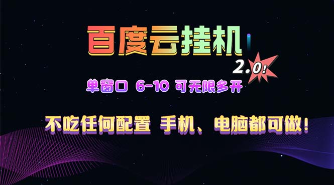 百度云机2.0最新玩法,单机日收入500+,小白也可轻松上手!!!-一起学网赚