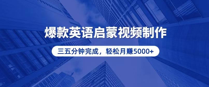 零基础小白也能轻松上手,5分钟制作爆款英语启蒙视频,月入5000+-一起学网赚