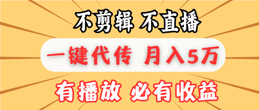 不剪辑不直播,一键代发,月入5万懒人必备,我出视频你来发-一起学网赚