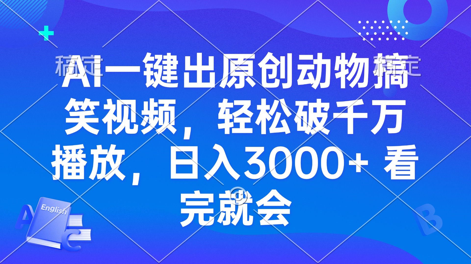 AI一键出原创动物搞笑视频,轻松破千万播放,日入3000+ 看完就会-一起学网赚
