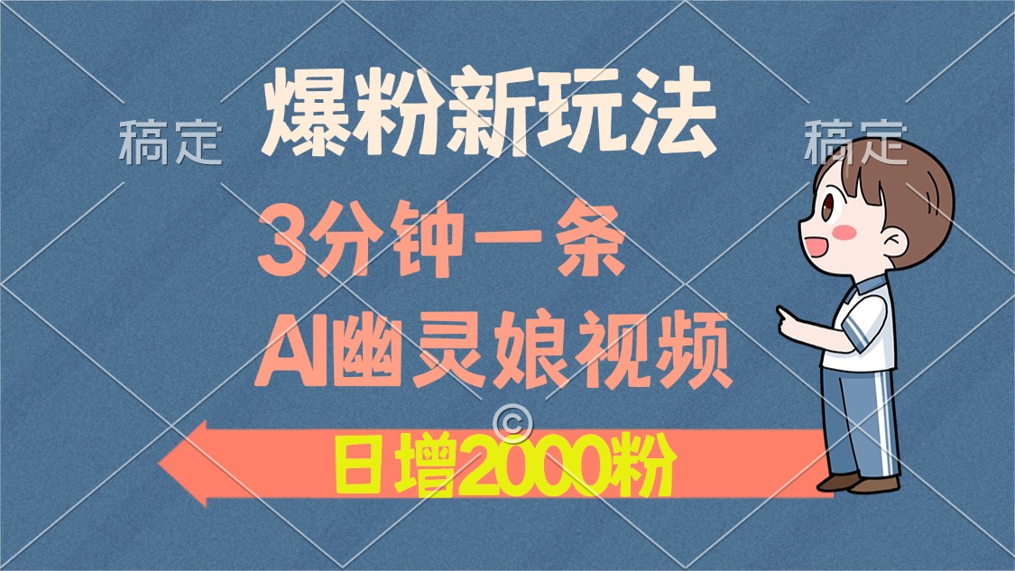 爆粉新玩法,3分钟一条AI幽灵娘视频,日涨2000粉丝,多种变现方式-一起学网赚