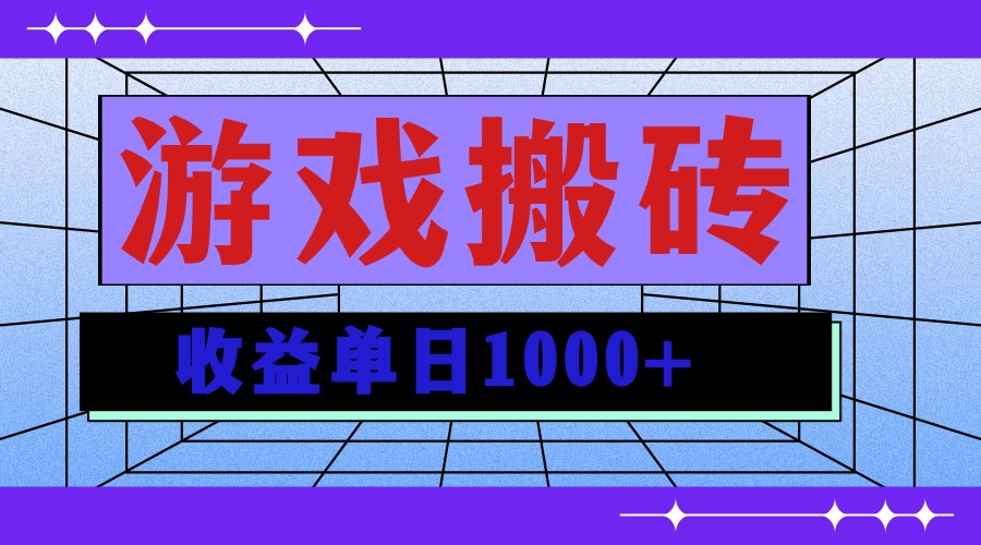 无脑自动搬砖游戏,收益单日1000+ 可多号操作-一起学网赚
