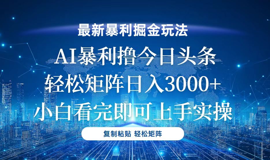 今日头条最新暴利掘金玩法,轻松矩阵日入3000+-一起学网赚