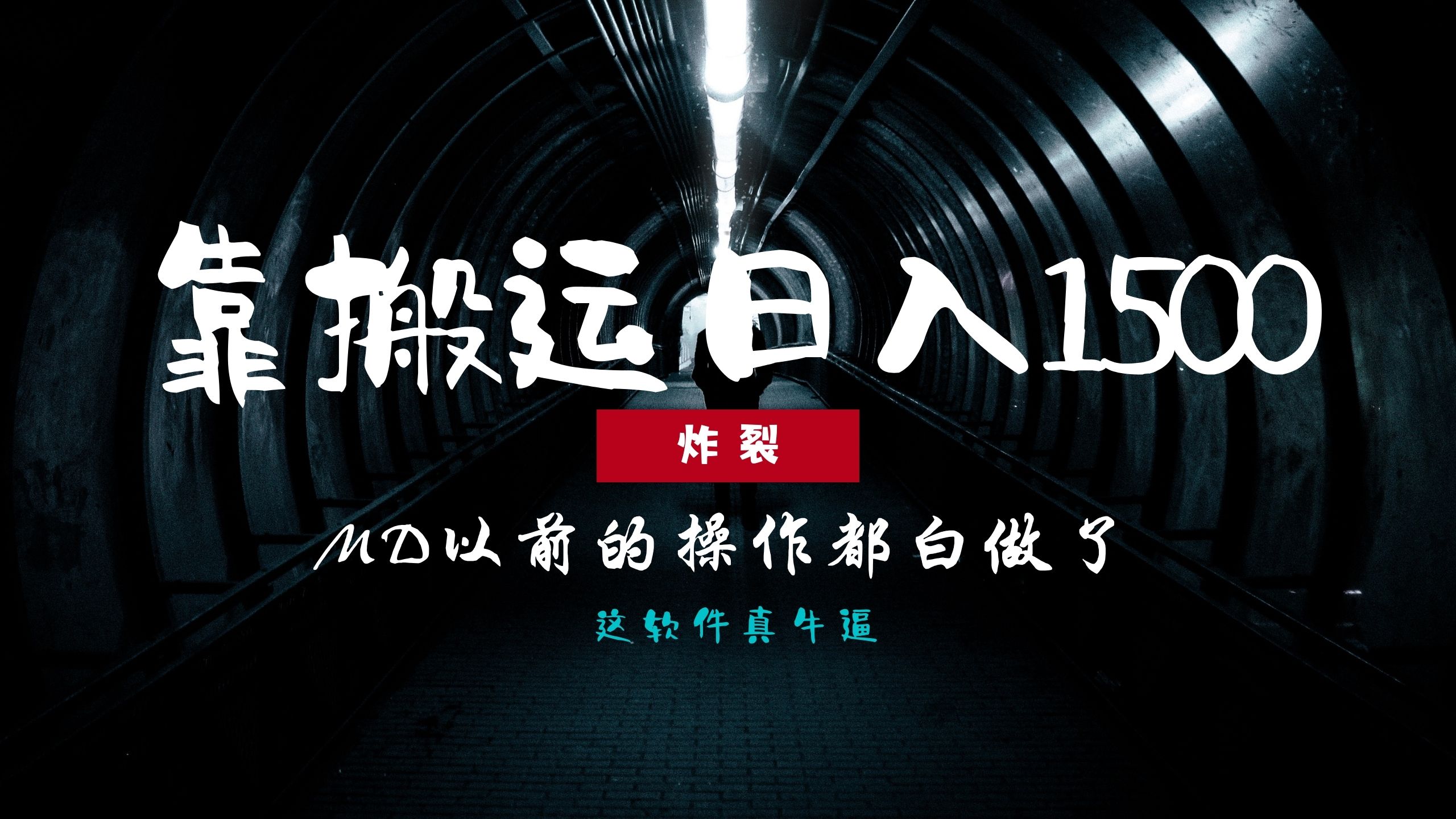 炸裂!0基础搬运也能批量日赚1500+,以前的操作都白做了!-一起学网赚