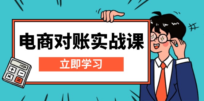 电商 对账实战课:详解Excel对账模板搭建,包含报表讲解,核算方法-一起学网赚