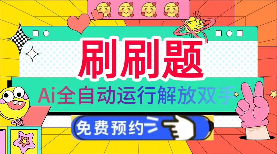 刷刷题Ai全自动运行,每天半小时轻松搞几张,管道收益轻松日入1000+-一起学网赚