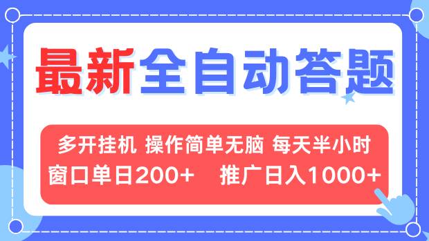 最新全自动答题项目,多开挂机简单无脑,窗口日入200+,推广日入1k+,…-一起学网赚