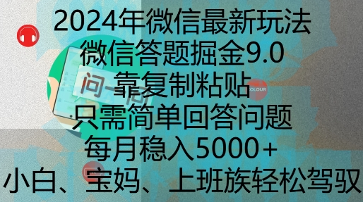 2024年微信最新玩法,微信答题掘金9.0玩法出炉,靠复制粘贴,只需简单回答问题,每月稳入5k【揭秘】-一起学网赚
