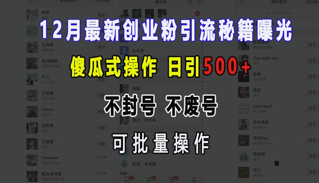 12月最新创业粉引流秘籍曝光 傻瓜式操作 日引500+ 不封号 不废号 可批量操作【揭秘】-一起学网赚