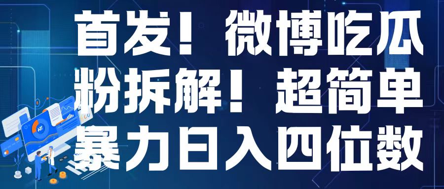 首发!微博吃瓜粉引流变现拆解,日入四位数轻轻松松【揭秘】-一起学网赚
