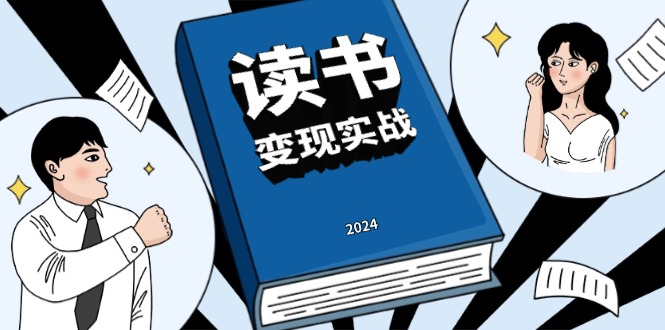 读书赚钱实战营,从0到1边读书边赚钱,实现年入百万梦想,写作变现-一起学网赚