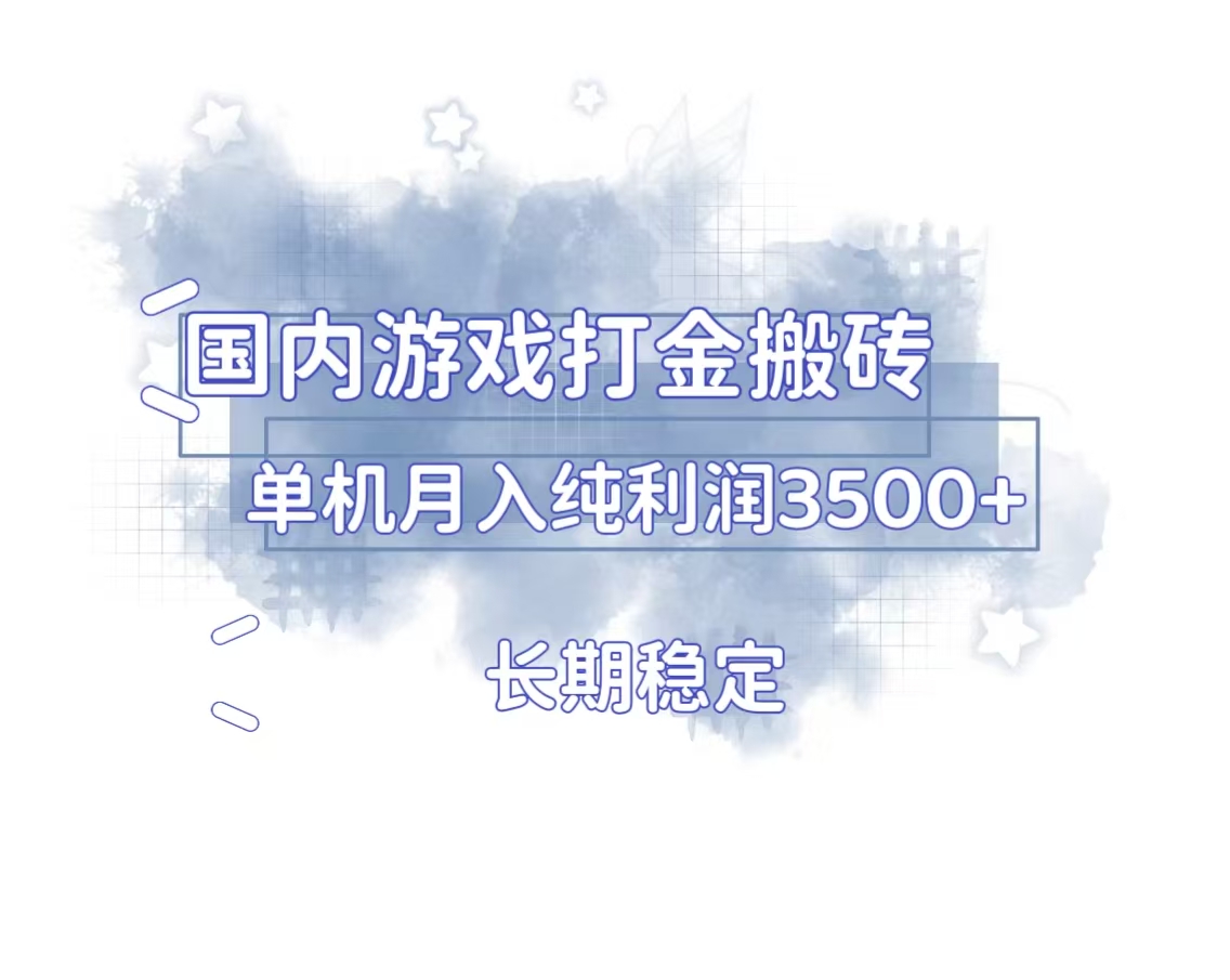 国内游戏打金搬砖,长期稳定,单机纯利润3500+多开多得-一起学网赚