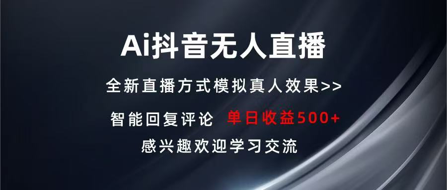 Ai抖音无人直播 单机500+ 打造属于你的日不落直播间 长期稳定项目 感兴…-一起学网赚