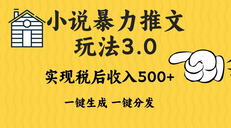 2024年小说推文暴力玩法3.0一键多发平台生成无脑操作日入500-1000+-一起学网赚