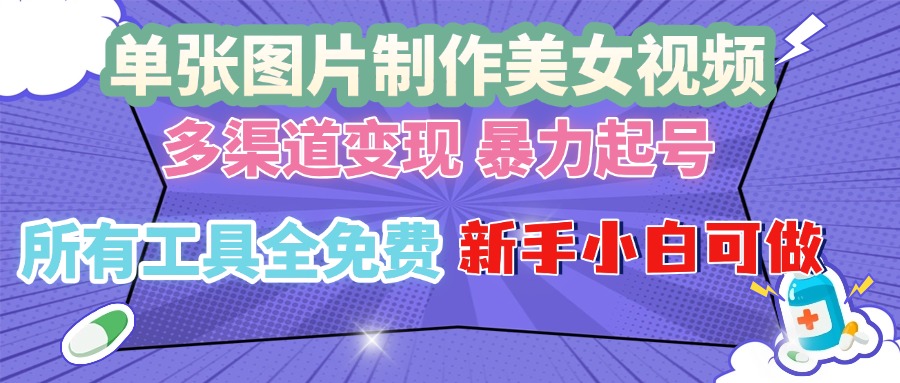 单张图片作美女视频 ,多渠道变现 暴力起号,所有工具全免费 ,新手小…-一起学网赚