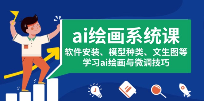 ai绘画系统课,软件安装、模型种类、文生图等,学习ai绘画与微调技巧-一起学网赚