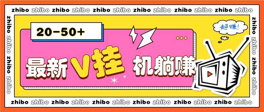 最新V挂机躺赚项目,零成本零门槛单号日收益10-100,月躺赚2000+-一起学网赚