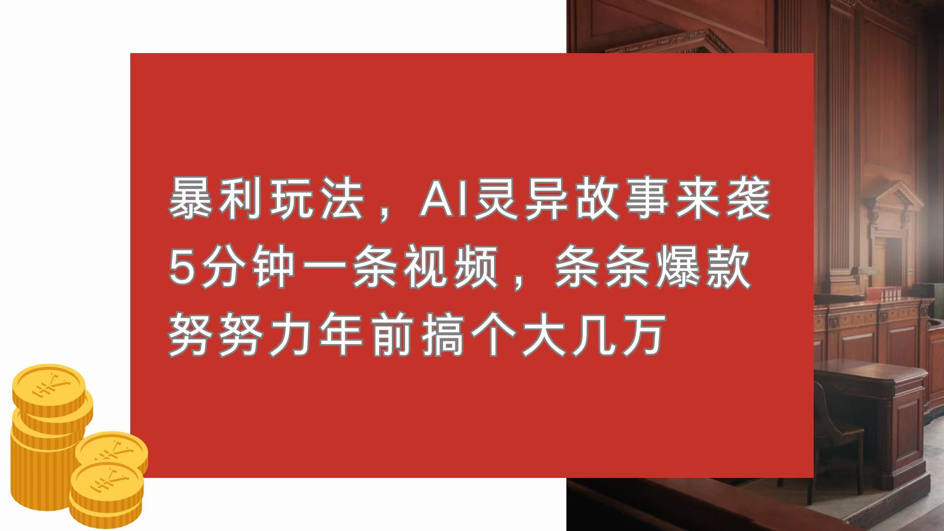 暴利玩法,AI灵异故事来袭,5分钟1条视频,条条爆款 努努力年前搞个大几万-一起学网赚