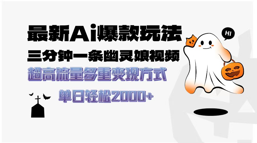最新AI爆款玩法,三分钟一条幽灵娘视频,超高流量,多种变现方式,轻松…-一起学网赚