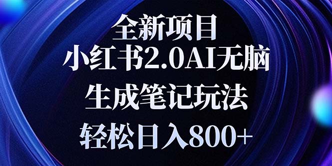 全新小红书2.0无脑生成笔记玩法轻松日入800+小白新手简单上手操作-一起学网赚